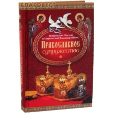 Православное супружество. Митрополит Омский  и Таврический Владимир (Иким)