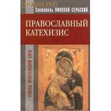 Православный катехизис. Святитель Николай Сербский