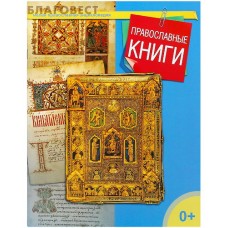 Православные книги