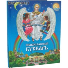 Православный букварь