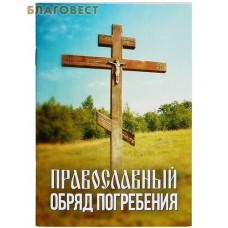 Православный обряд погребения