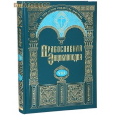 Православная энциклопедия. Том 8