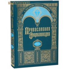 Православная энциклопедия. Том 6