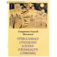 Православное отношение к войне и воинскому служению. Священник Георгий Максимов