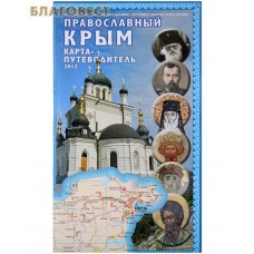 Православный Крым. Карта - путеводитель 2012