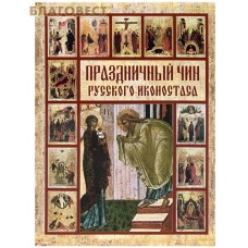 Праздничный чин русского иконостаса
