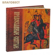 Православные Святые