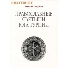Православные святыни юга Турции. Евгений Старшов