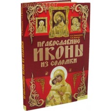 Православные иконы из соломки. И. Н. Наниашвили, Н. В. Величко