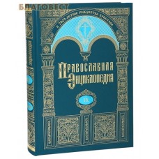 Православная энциклопедия. Том 9