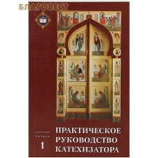 Практическое руководство катехизатора. Выпуск 1