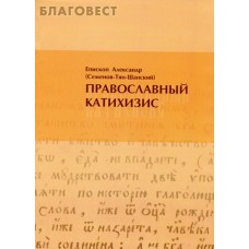 Православный катихизис. Епископ Александр (Семенов-Тян-Шанский)