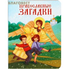 Православные загадки