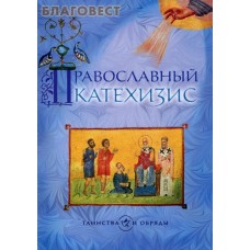 Православный катехизис