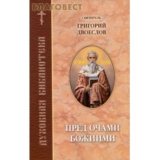 Пред очами Божиими. Святитель Григорий Двоеслов