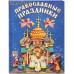 Православные праздники. Книга для детей и их родителей