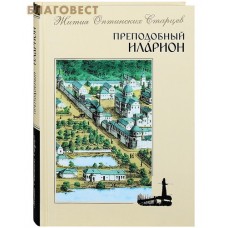 Преподобный Иларион