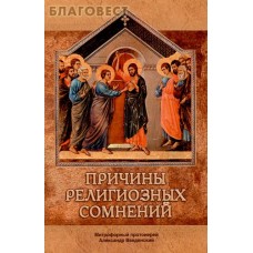 Причины религиозных сомнений. Митрофорный протоиерей Александр Введенский