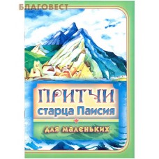 Притчи старца Паисия для маленьких