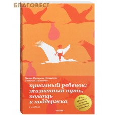 Приемный ребенок: жизненный путь, помощь и поддержка. Мария Капилина (Пичугина). Татьяна Панюшева