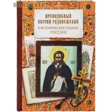 Преподобный Сергий Радонежский в исторических судьбах России