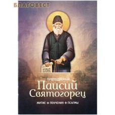 Преподобный Паисий Святогорец. Житие, поучения, псалмы