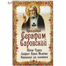 Преподобный Серафим Саровский. Житие. Чудеса. Акафист. Канон. Молитвы. Информация для паломников
