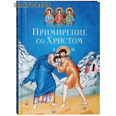 Примирение со Христом. Сергей Михайлович Масленников