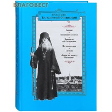 Преподобный Варсонофий Оптинский. Беседы. Келейные записки. Письма