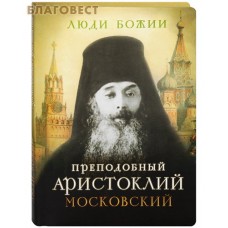 Преподобный Аристоклий Московский. Сост. Ольга Рожнёва
