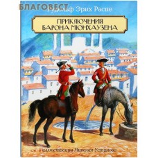 Приключения барона Мюнхаузена. Рудольф Эрих Распе