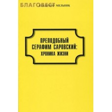Преподобный Серафим Саровский: хроника жизни. Владимир Мельник