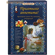 Приятного аппетита! Кулинарная книга для маминых помощников