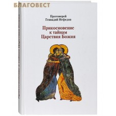 Прикосновение к тайнам Царствия Божия. Протоиерей Геннадий Нефедов