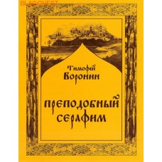 Преподобный Серафим. Т. Воронин