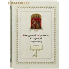 Преподобный Мартиниан, Белозерский чудотворец
