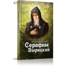 Преподобный Серафим Вырицкий