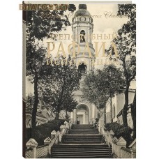 Преподобный Рафаил исповедник. Жития Оптинских Святых