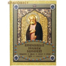 Преподобный Серафим Саровский. Праздники. Храмы. Иконы. Мощи. Чудеса. Молитвы