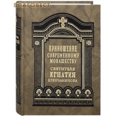 Приношение современному монашеству. Святитель Игнатий Брянчанинов. Цвет в ассортименте