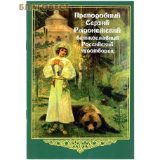 Преподобный Сергий Радонежский великославный Российский чудотворец