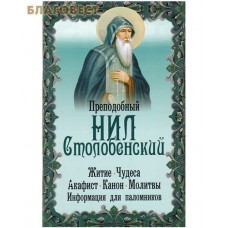 Преподобный Нил Столобенский. Житие. Чудеса. Акафист. Канон. Молитвы. Информация для паломников