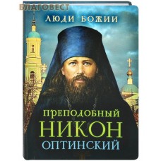 Преподобный Никон Оптинский. Сост. Ольга Рожнёва