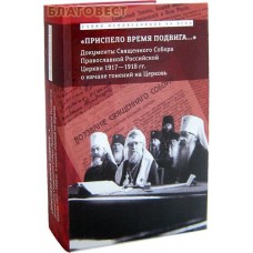 Приспело время подвига... Документы Священного Собора Православной Российской Церкви 1917 - 1918 гг. о начеле гонений на Церковь