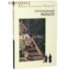 Преподобный Моисей. Жития Оптинских Старцев. Шрифт с дореволюционной орфографией