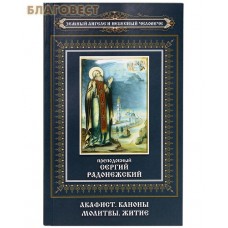 Преподобный Сергий Радонежский . Акафист. Каноны. Молитвы. Житие