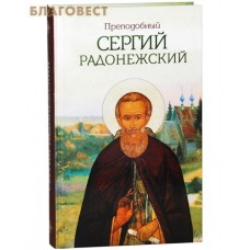 Преподобный Сергий Радонежский