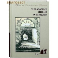 Преподобный Никон Исповедник