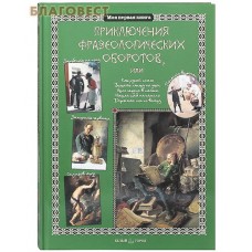 Приключения фразеологических оборотов