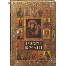 Пресвятая Богородица. Чудотворные иконы и молитвы в житейских нуждах. Иван Панкеев